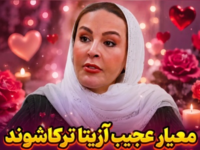 افشاگری داغ آزیتا ترکاشوند درباره معیارهای ازدواجش؛ این رفتار مردانه برای من جذاب است! + فیلم