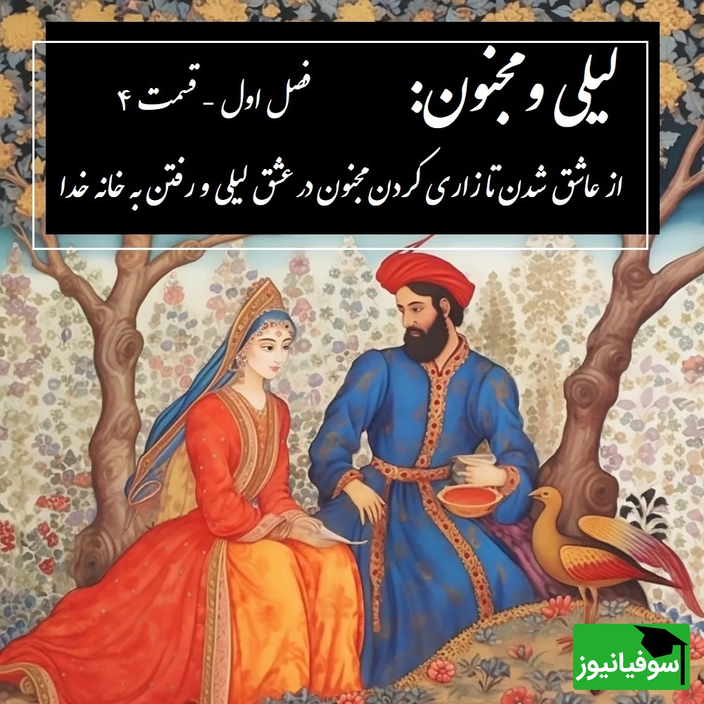 داستان عاشقانه لیلی و مجنون: از عاشق شدن تا زاری کردن مجنون در عشق لیلی و رفتن به خانه خدا / (فصل اول - قسمت 4) اثر نظامی گنجه‌ای + فایل صوتی