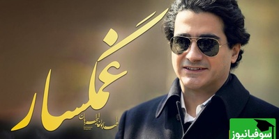 یادی کنیم از تصنیف "غمگسار" همایون شجریان؛ شاهکاری از آواز تنهایی / چه غریب ماندی ای دل نه غمی نه غمگساری 