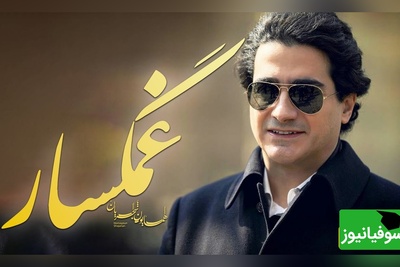 یادی کنیم از تصنیف "غمگسار" همایون شجریان؛ شاهکاری از آواز تنهایی / چه غریب ماندی ای دل نه غمی نه غمگساری 