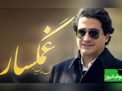 یادی کنیم از تصنیف "غمگسار" همایون شجریان؛ شاهکاری از آواز تنهایی / چه غریب ماندی ای دل نه غمی نه غمگساری 