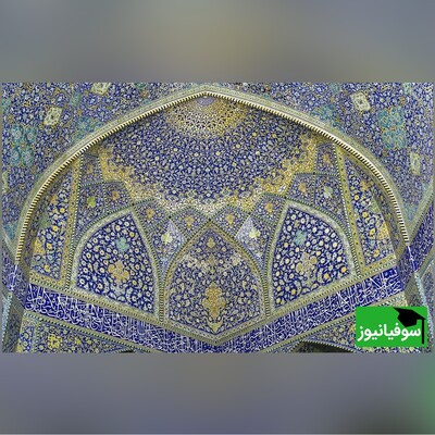 (عکس) صادرات ذوق و هنر ایرانی به جهان/ ثبت جهانی کاشی 7 رنگ اصفهان