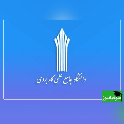 فردا آخرین مهلت ثبت‌نام در دوره‌های کاردانی و کارشناسی ناپیوستۀ دانشگاه جامع علمی کاربردی