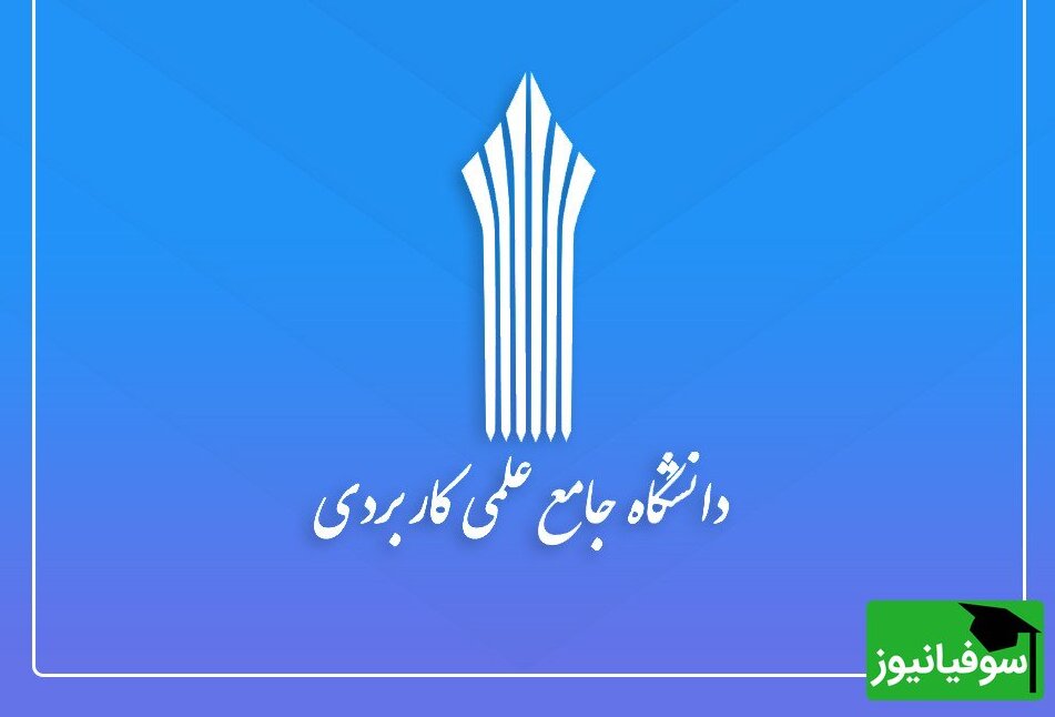 فردا آخرین مهلت ثبت‌نام در دوره‌های کاردانی و کارشناسی ناپیوستۀ دانشگاه جامع علمی کاربردی