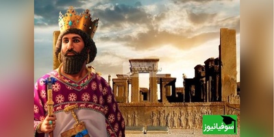 کشورهایی که جزئی از خاک ایران در زمان هخامنشیان بودند!/ در واقع نصف جهان رو ایران تشکیل می‌داد! +ویدیو