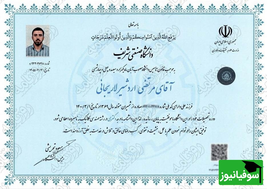 مدرک تحصیلی پسر علی لاریجانی