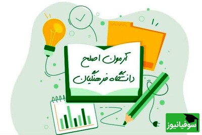 آزمون اصلح مهارت‌آموزان دانشگاه فرهنگیان 19 مرداد برگزار می‌شود