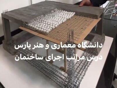 (ویدئو) طرح‌های زیبای دانشجویان معماری دانشگاه معماری و هنر پارس در درس مراتب اجرای ساختمان