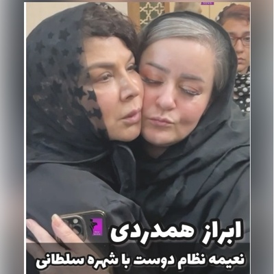 بازیگرانی که خودشون رو به مراسم ختم برادر شهر سلطانی رساندند؛ از حضور رویا میرعلمی، آشا محرابی، جلیل فرجاد تا ابراز همدردی احساسی نعیمه نظام‌دوست و اشکهای رویا میرعلمی+ویدیو