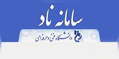 راهنمای جامع استفاده از سامانۀ ناد