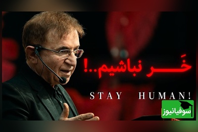 خر نباشیم! / دکتر انوشه: حتما به نفهم‌های روزگار سلام کنید؛ دو سه مثقال خریت زخران چیزی نیست، آدمی دیدم اما دو سه خروار خر است