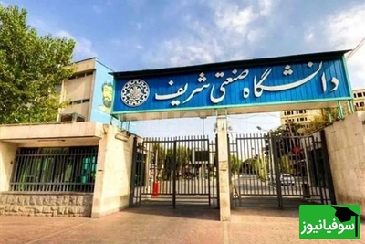 حادثه تلخ در دانشگاه صنعتی شریف؛ تجمع آرام به درگیری و مجروحیت چند دانشجو کشیده شد + فیلم