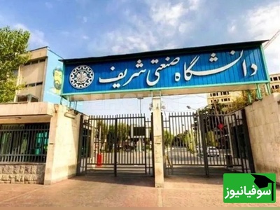 حادثه تلخ در دانشگاه صنعتی شریف؛ تجمع آرام به درگیری و زخمی شدن چند دانشجو کشیده شد + فیلم