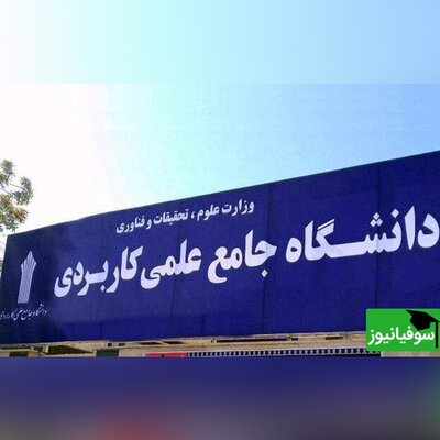 125 کد رشتۀ جدید دانشگاه علمی کاربردی برمبنای نیازهای کشور ایجاد شد