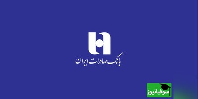 فراخوان جدید استخدامی بانک صادرات ایران در آبان ماه/ جزئیات ثبت‌نام