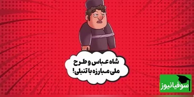 (ویدئو) حکایت عجیب هتل 5 ستاره‌ای که شاه عباس صفوی برای تنبل‌ها ساخت با پایانی که شما را غافلگیر نمی‌کند، بلکه میخکوب می‌کند