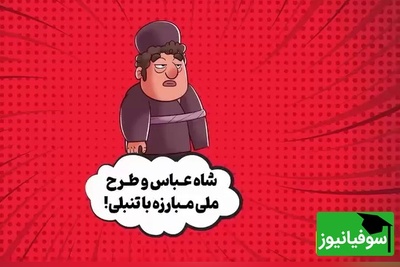 (ویدئو) حکایت عجیب هتل 5 ستاره‌ای که شاه عباس صفوی برای تنبل‌ها ساخت با پایانی که شما را غافلگیر نمی‌کند، بلکه میخکوب می‌کند