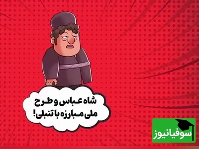 (ویدئو) حکایت عجیب هتل 5 ستاره‌ای که شاه عباس صفوی برای تنبل‌ها ساخت با پایانی که شما را غافلگیر نمی‌کند، بلکه میخکوب می‌کند