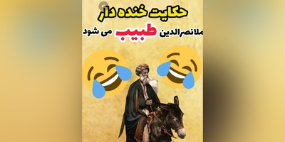 داستان‌های طنز/ حکایتی که از خنده روده بر میشی/ ملانصرالدین وقتی طبیب می شود!😂+ فیلم