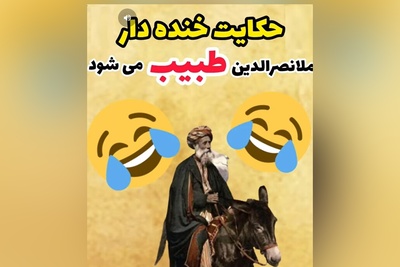 داستان‌های طنز/ حکایتی که از خنده روده بر میشی/ ملانصرالدین وقتی طبیب می شود!😂+ فیلم