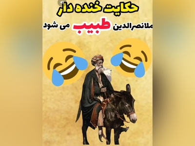 داستان‌های طنز/ حکایتی که از خنده روده بر میشی/ ملانصرالدین وقتی طبیب می شود!😂+ فیلم