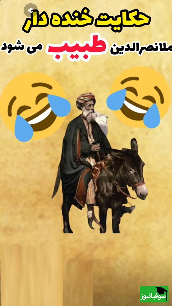 داستانهای طنز/ حکایتی که از خنده روده بر میشی/ ملانصرالدین وقتی طبیب می شود!😂+ فیلم