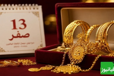 آیا خرید طلا در 13 صفر واقعاً خوش‌یمن است؟ پاسخ صریح رهبر شهید انقلاب و مراجع تقلید