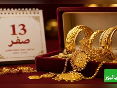آیا خرید طلا در 13 صفر واقعاً خوش‌یمن است؟ پاسخ صریح رهبر شهید انقلاب و مراجع تقلید