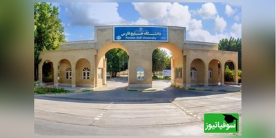 (ویدیو) معرفی دانشگاه بوشهر/ از کلاس تا موج‌های خلیج فارس تجربه‌ای متفاوت از محیط دانشگاهی🤩