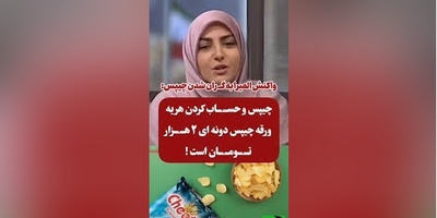 شوخی المیرا شریفی مقدم با افزایش عجیب قیمت چیپس/ دیگه به کسی چیپس تعارف نکنید...+ ویدیو