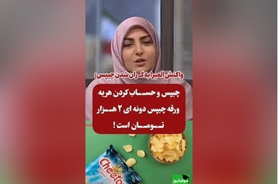 شوخی المیرا شریفی مقدم با افزایش عجیب قیمت چیپس/ دیگه به کسی چیپس تعارف نکنید...+ ویدیو