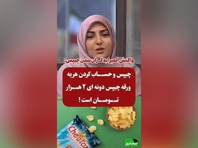 شوخی المیرا شریفی مقدم با افزایش عجیب قیمت چیپس/ دیگه به کسی چیپس تعارف نکنید...+ ویدیو