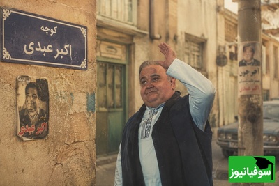 یک خیابان به نام اکبر عبدی؛ ادای احترام به چهره‌ای ماندگار در حافظه شهر