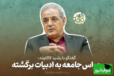 (ویدیو) شعری بینظیر در وصف سختی روزگار با صدای دلنشین رشید کاکاوند: ما را دل از کشاکش دنیا شکسته است/ این کشتی از تلاطم دریا شکسته است...