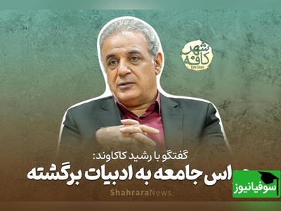 (ویدیو) شعری بینظیر در وصف سختی روزگار با صدای دلنشین رشید کاکاوند: ما را دل از کشاکش دنیا شکسته است/ این کشتی از تلاطم دریا شکسته است...