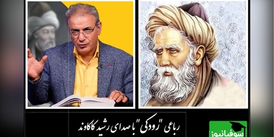 دلم از غم هجرت خون است/ زیباترین رباعی رودکی با صدای سوزناک رشید کاکاوند در وصف غم هجرت؛ اگر هجران کشیده‌ای با تمام وجود این دوبیت رو درک میکنی + ویدئو