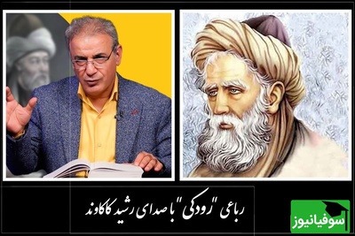 دلم از غم هجرت خون است/ زیباترین رباعی رودکی با صدای سوزناک رشید کاکاوند در وصف غم هجرت؛ اگر هجران کشیده‌ای با تمام وجود این دوبیت رو درک میکنی + ویدئو