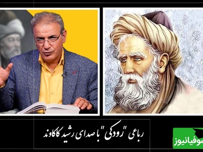 دلم از غم هجرت خون است/ زیباترین رباعی رودکی با صدای سوزناک رشید کاکاوند در وصف غم هجرت؛ اگر هجران کشیده‌ای با تمام وجود این دوبیت رو درک میکنی + ویدئو