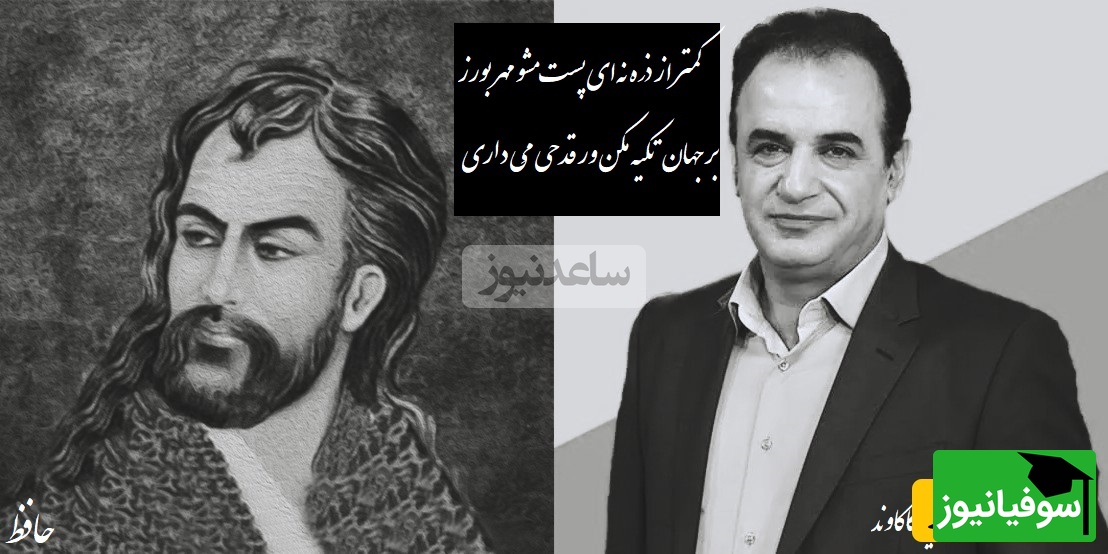 صدایی که از ته وجودش فوران میکنه و بر دل میشینه/ شعرخوانی سوزناک رشید کاکاوند از حافظ شیرازی+ ویدئو