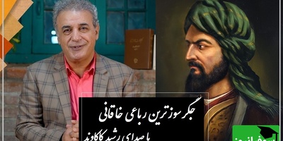 رفتیم و غمت به یادگاری بردیم... / جگرسوزترین رباعی خاقانی با صدای زیبای رشید کاکاوند؛ وقتی عشق هنوز زنده است