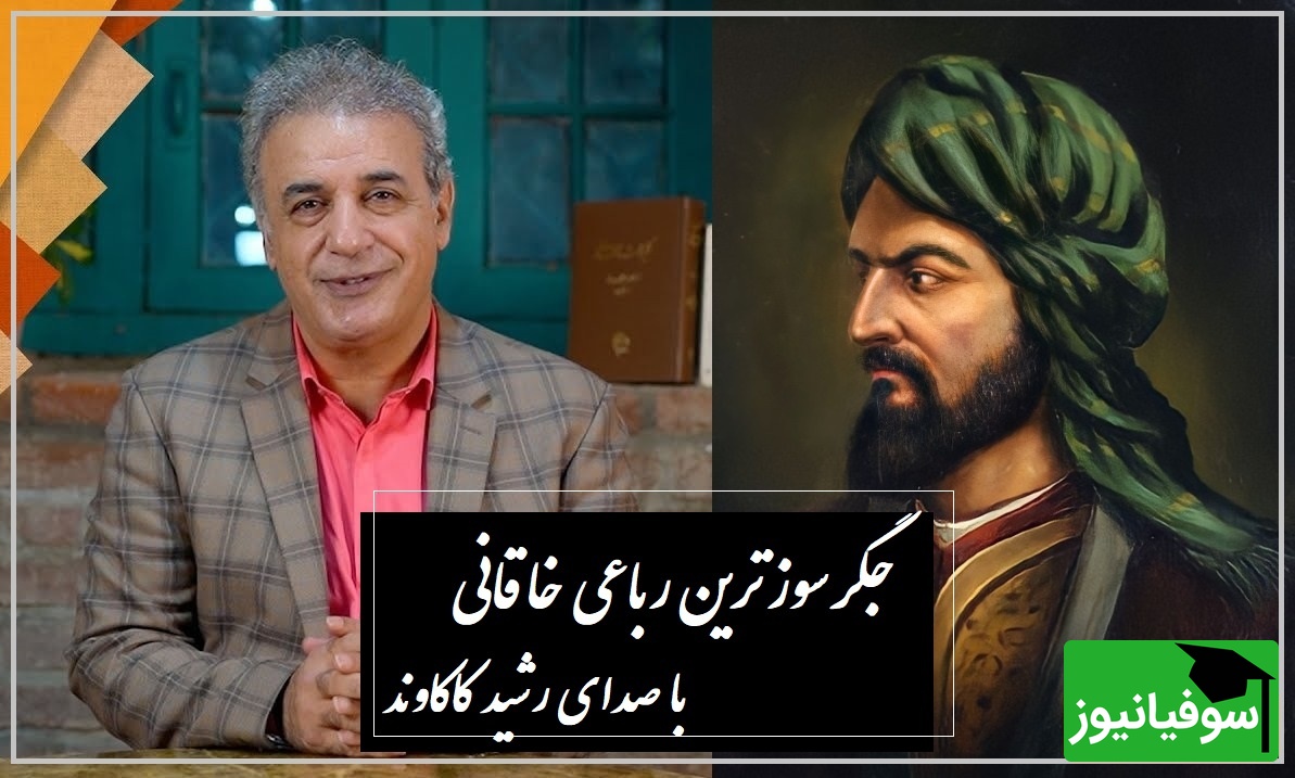 رفتیم و غمت به یادگاری بردیم... / جگرسوزترین رباعی خاقانی با صدای زیبای رشید کاکاوند؛ وقتی عشق هنوز زنده است