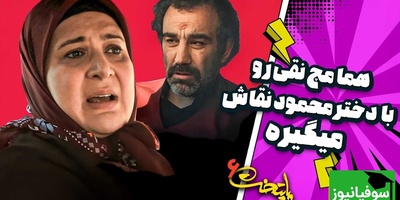 بالاخره راز ماجرای نقی پایتخت و دختر محمود نقاش لو رفت؛ هما تا مرز سکته حرص خورد!😂