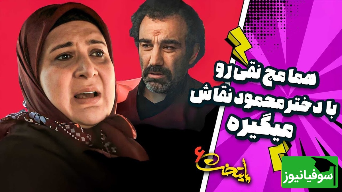 بالاخره راز ماجرای نقی پایتخت و دختر محمود نقاش لو رفت؛ هما تا مرز سکته حرص خورد!😂
