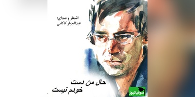 ترانه «حال من دست خودم نیست» از علی لهراسبی این بار با صدای شورانگیز دکتر عبدالجبار کاکایی/ دلم از کسی‌ گرفته که می‌خوام براش بمیرم + ویدئو