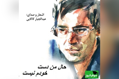ترانه «حال من دست خودم نیست» از علی لهراسبی این بار با صدای شورانگیز دکتر عبدالجبار کاکایی/ دلم از کسی‌ گرفته که می‌خوام براش بمیرم + ویدئو