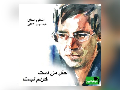ترانه «حال من دست خودم نیست» از علی لهراسبی این بار با صدای شورانگیز دکتر عبدالجبار کاکایی/ دلم از کسی‌ گرفته که می‌خوام براش بمیرم + ویدئو