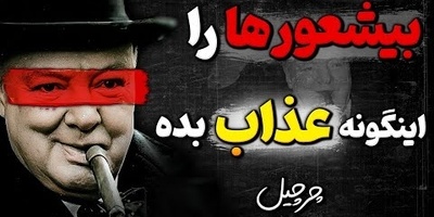 فیلم | 10 سیاست طلایی چرچیل برای کنترل کردن افراد بی ادب