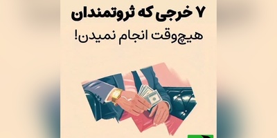 7 اشتباه مالی که شما را از ثروت دور می‌کند؛ هرگز این کارها را نکنید!