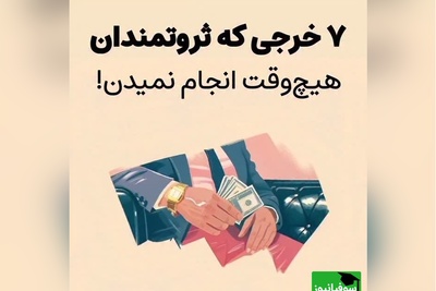 7 اشتباه مالی که شما را از ثروت دور می‌کند؛ هرگز این کارها را نکنید!