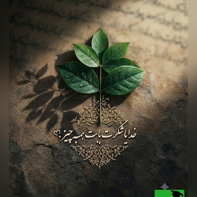 شکرگزاری صبحگاهی/ خدایا، سپاسگزارم که همیشه همراه من هستی؛ از تو می‌خواهم امروز را سرشار از خیر، برکت، آرامش و موفقیت برای من و عزیزانم قرار دهی /  شکرگزاری امروز 13 تیر 1405 + ویدئو